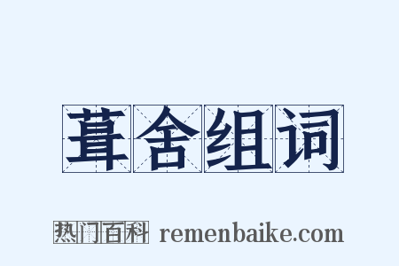 葺舍组词是什么意思的图片